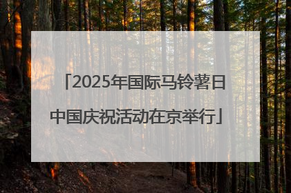 2025年国际马铃薯日中国庆祝活动在京举行